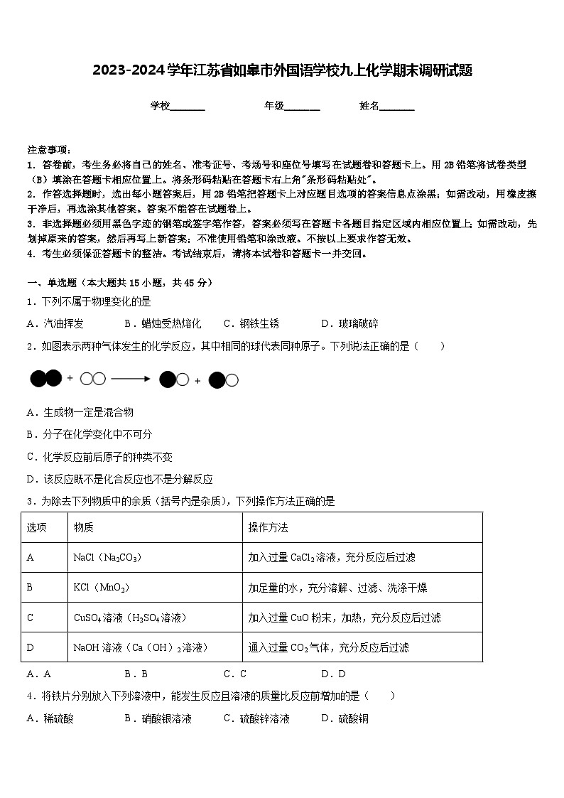 2023-2024学年江苏省如皋市外国语学校九上化学期末调研试题含答案第1页