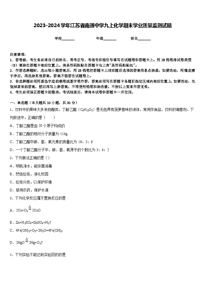 2023-2024学年江苏省南通中学九上化学期末学业质量监测试题含答案第1页