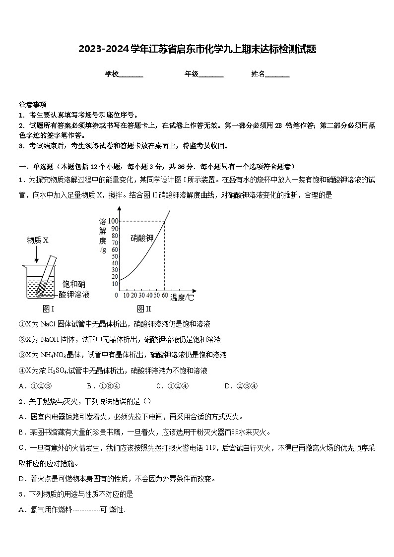 2023-2024学年江苏省启东市化学九上期末达标检测试题含答案01