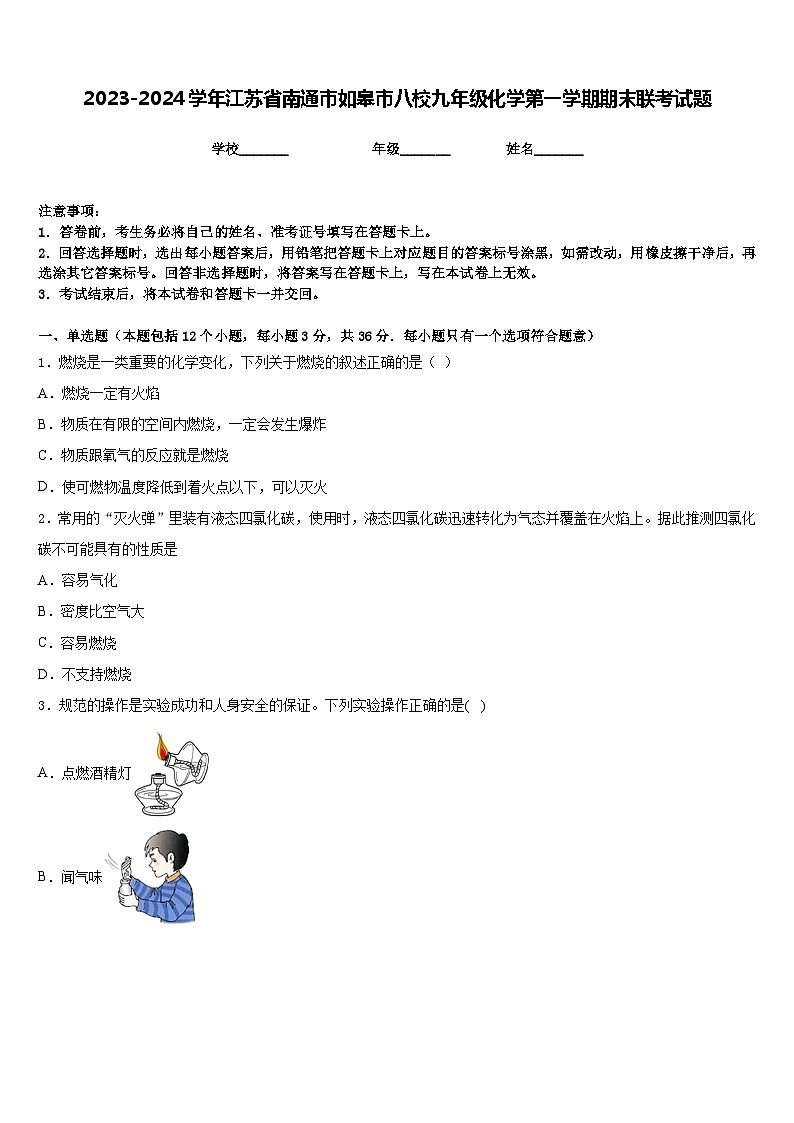 2023-2024学年江苏省南通市如皋市八校九年级化学第一学期期末联考试题含答案01