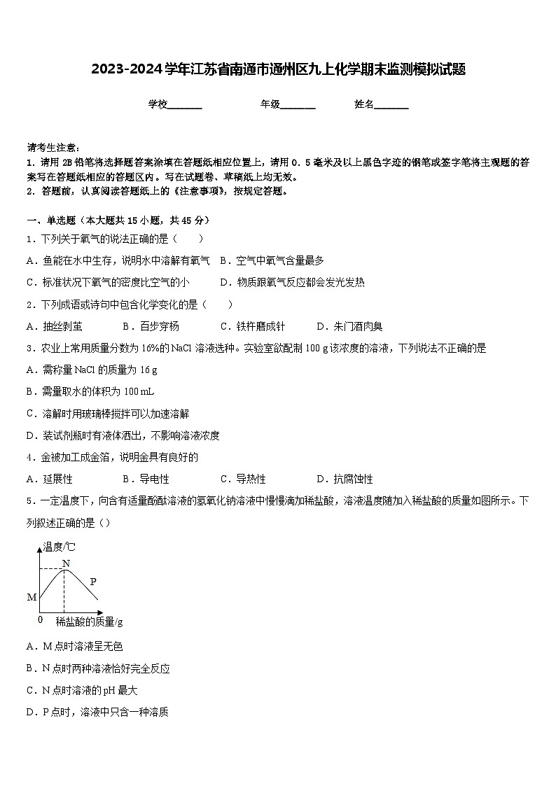 2023-2024学年江苏省南通市通州区九上化学期末监测模拟试题含答案第1页