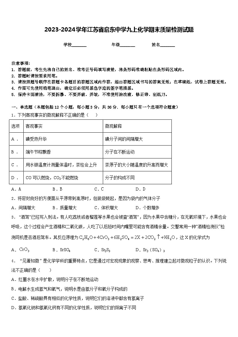 2023-2024学年江苏省启东中学九上化学期末质量检测试题含答案第1页