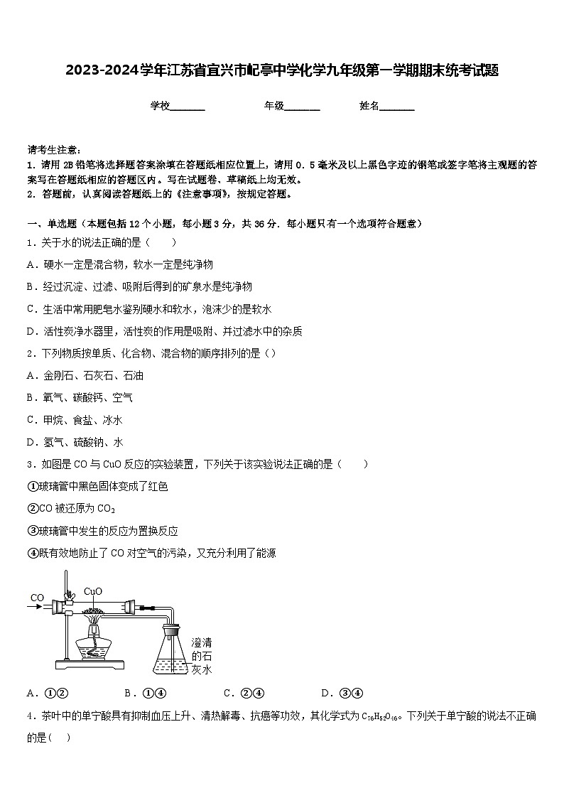 2023-2024学年江苏省宜兴市屺亭中学化学九年级第一学期期末统考试题含答案第1页