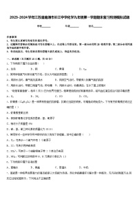 2023-2024学年江苏省南通市长江中学化学九年级第一学期期末复习检测模拟试题含答案