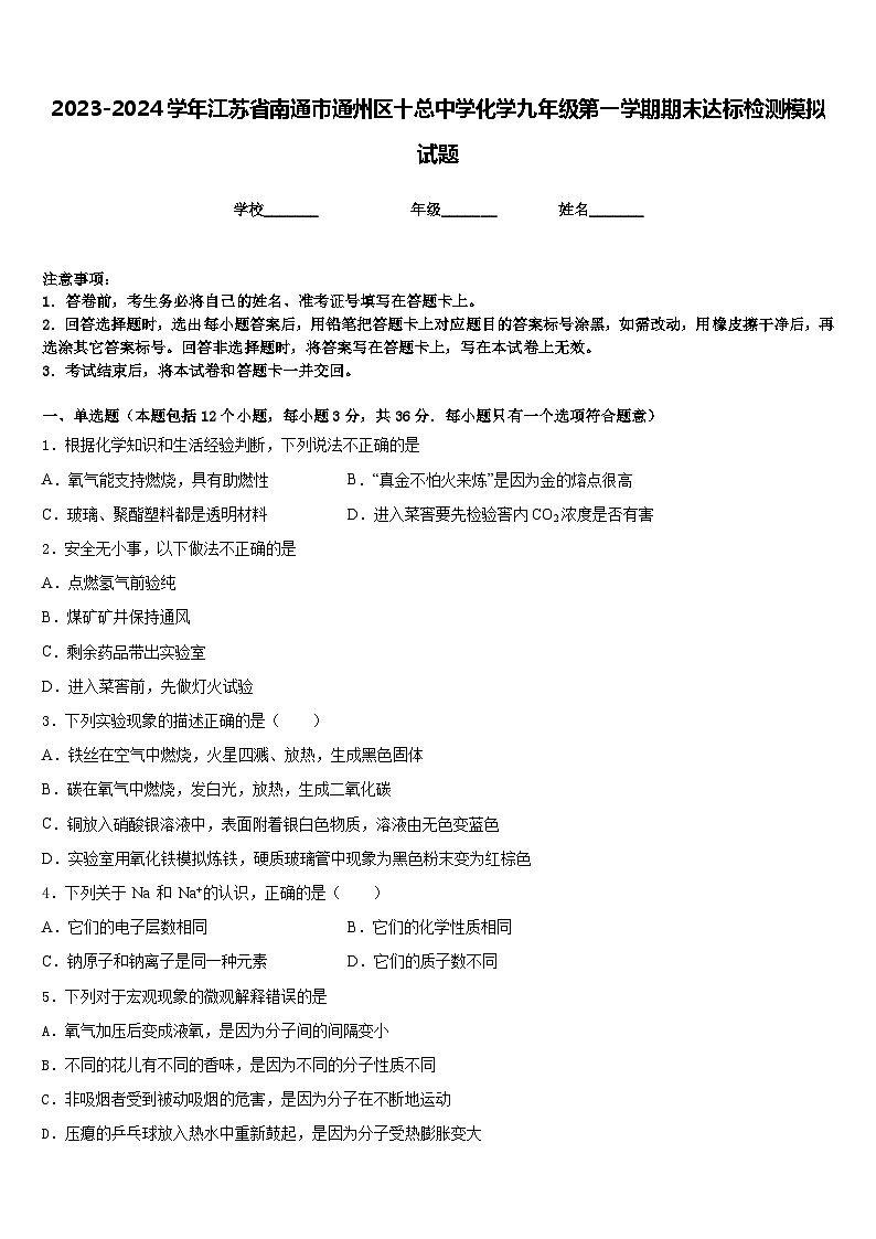 2023-2024学年江苏省南通市通州区十总中学化学九年级第一学期期末达标检测模拟试题含答案01