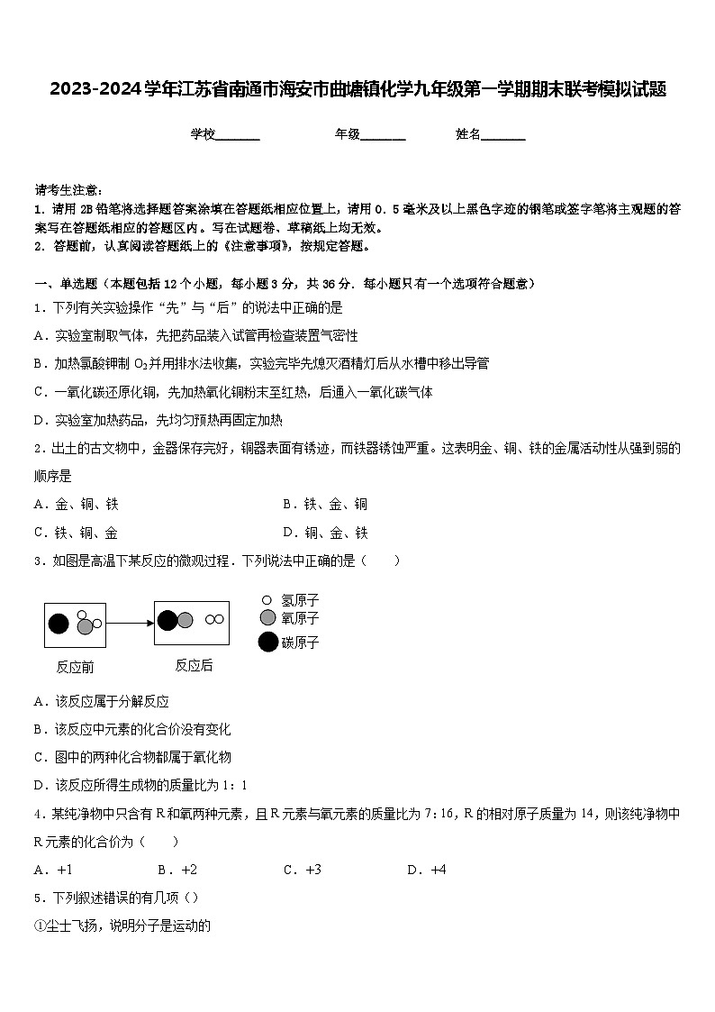 2023-2024学年江苏省南通市海安市曲塘镇化学九年级第一学期期末联考模拟试题含答案01