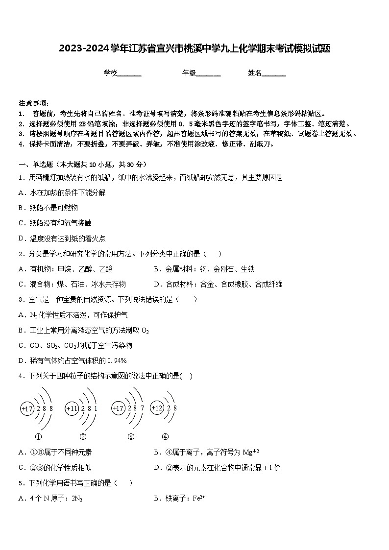 2023-2024学年江苏省宜兴市桃溪中学九上化学期末考试模拟试题含答案第1页