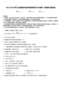 2023-2024学年江苏省南通市如皋市搬经镇化学九年级第一学期期末经典试题含答案