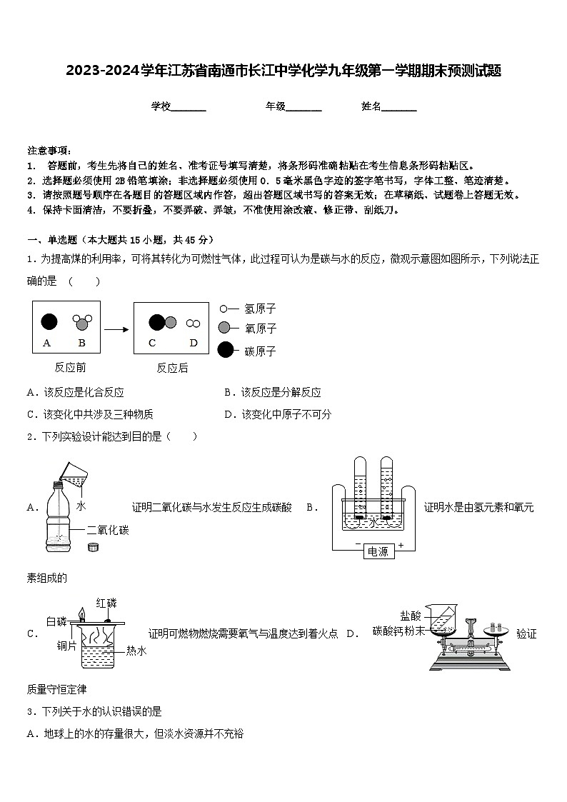 2023-2024学年江苏省南通市长江中学化学九年级第一学期期末预测试题含答案01