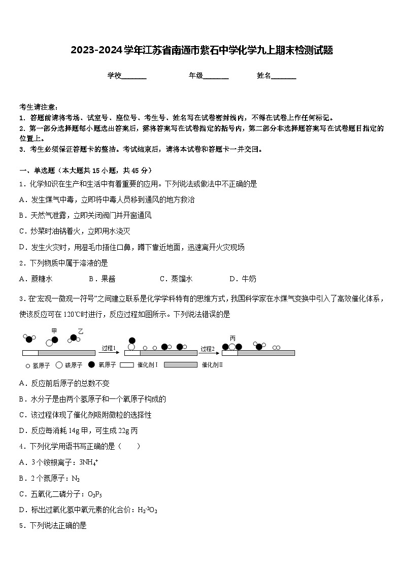 2023-2024学年江苏省南通市紫石中学化学九上期末检测试题含答案01