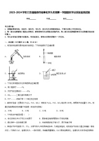 2023-2024学年江苏省南通市如皋化学九年级第一学期期末学业质量监测试题含答案