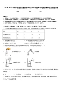 2023-2024学年江苏省宜兴市洑东中学化学九年级第一学期期末教学质量检测试题含答案