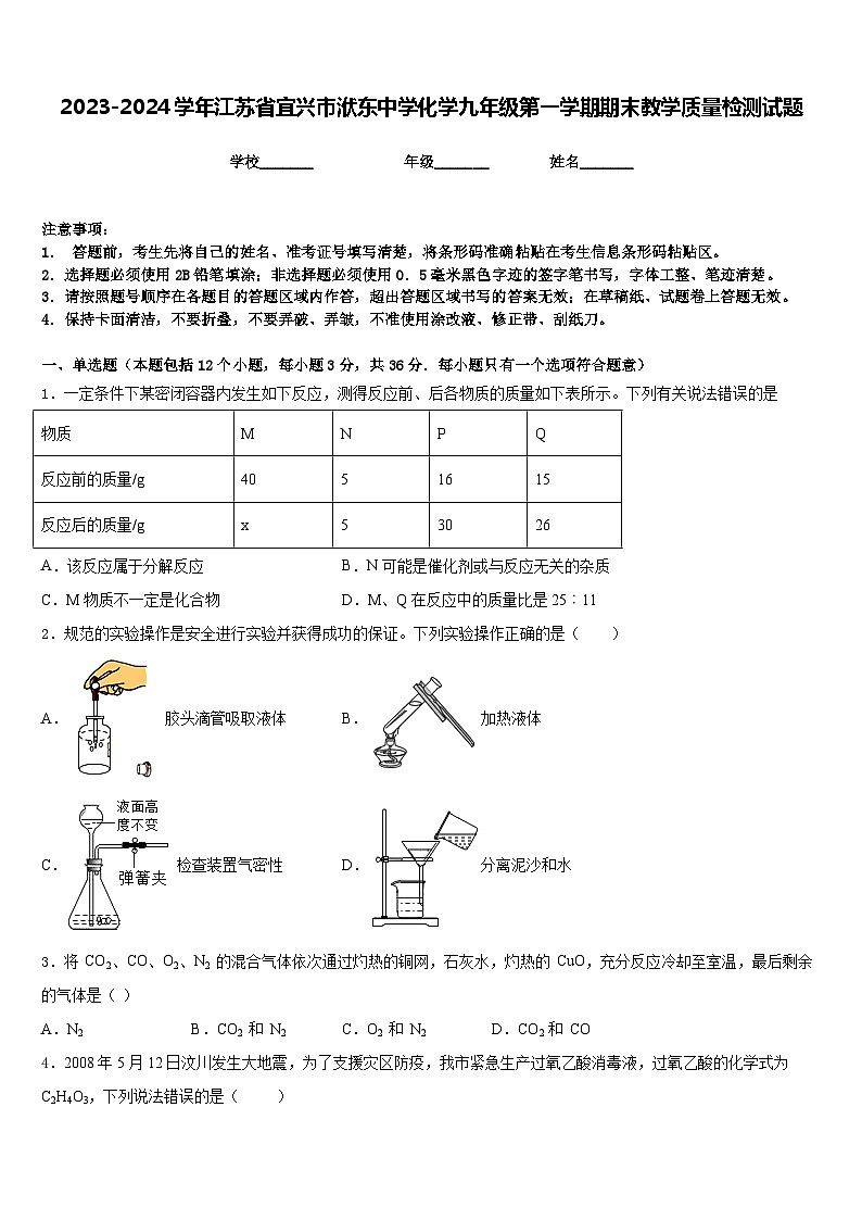 2023-2024学年江苏省宜兴市洑东中学化学九年级第一学期期末教学质量检测试题含答案第1页