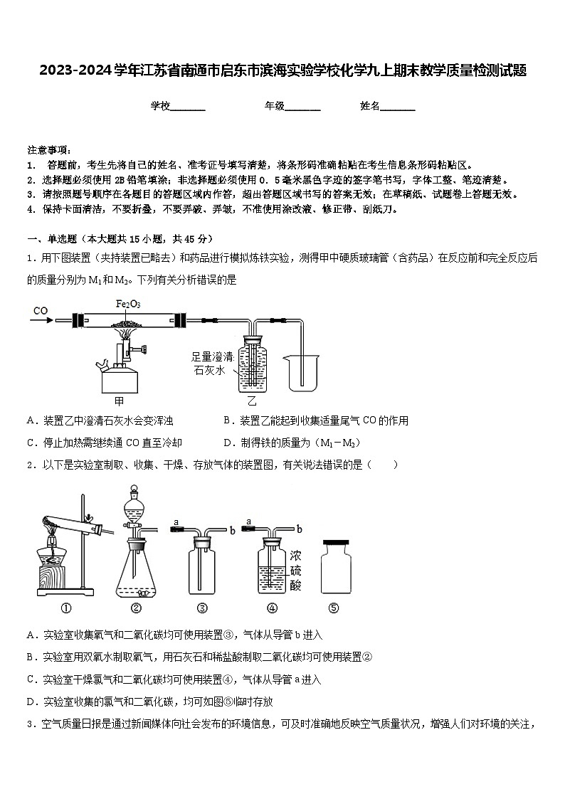 2023-2024学年江苏省南通市启东市滨海实验学校化学九上期末教学质量检测试题含答案第1页