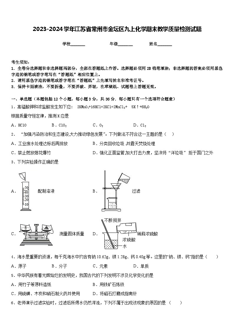 2023-2024学年江苏省常州市金坛区九上化学期末教学质量检测试题含答案01
