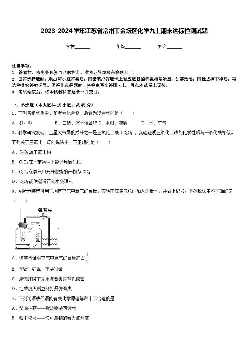 2023-2024学年江苏省常州市金坛区化学九上期末达标检测试题含答案01