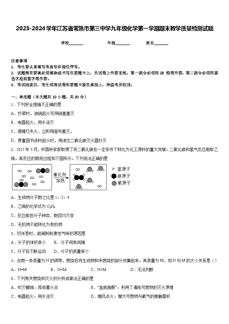 2023-2024学年江苏省常熟市第三中学九年级化学第一学期期末教学质量检测试题含答案第1页