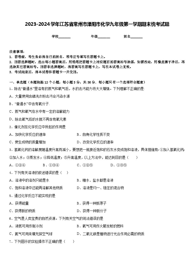 2023-2024学年江苏省常州市溧阳市化学九年级第一学期期末统考试题含答案01