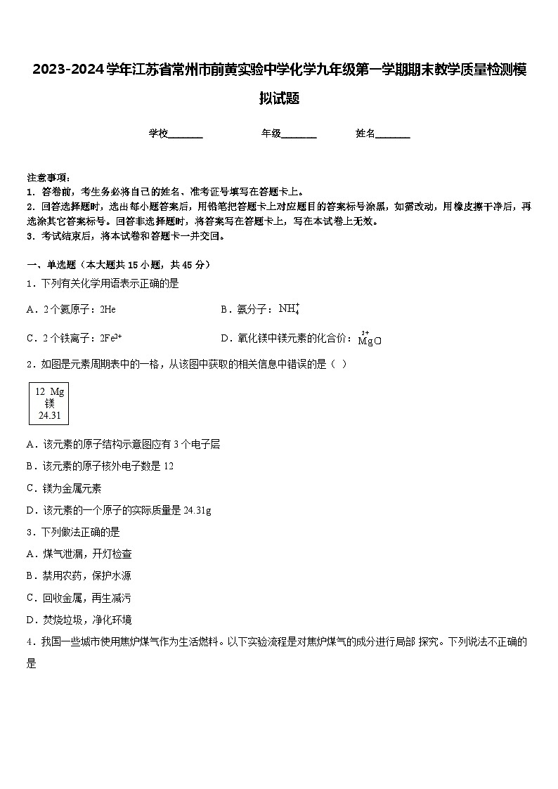 2023-2024学年江苏省常州市前黄实验中学化学九年级第一学期期末教学质量检测模拟试题含答案01