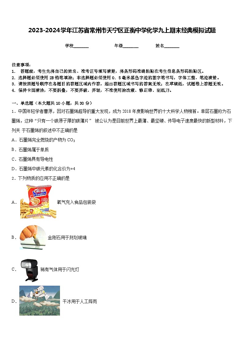 2023-2024学年江苏省常州市天宁区正衡中学化学九上期末经典模拟试题含答案01