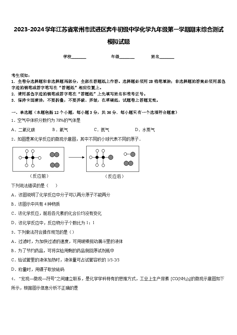 2023-2024学年江苏省常州市武进区奔牛初级中学化学九年级第一学期期末综合测试模拟试题含答案第1页