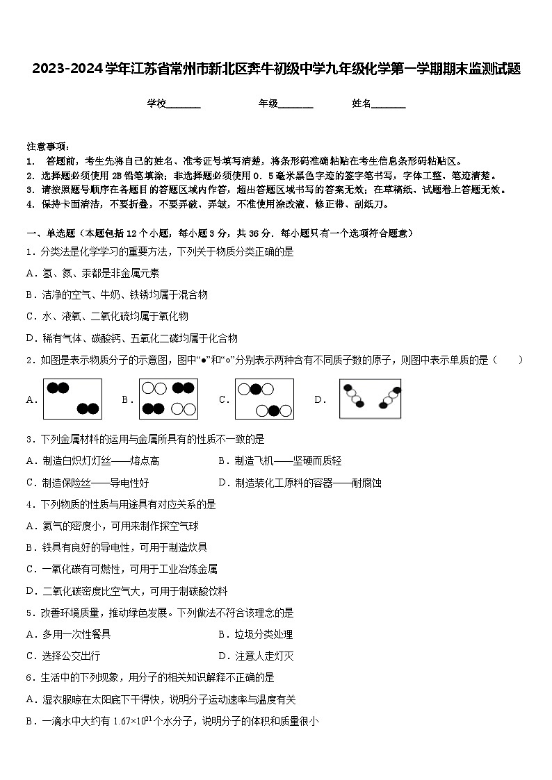 2023-2024学年江苏省常州市新北区奔牛初级中学九年级化学第一学期期末监测试题含答案01