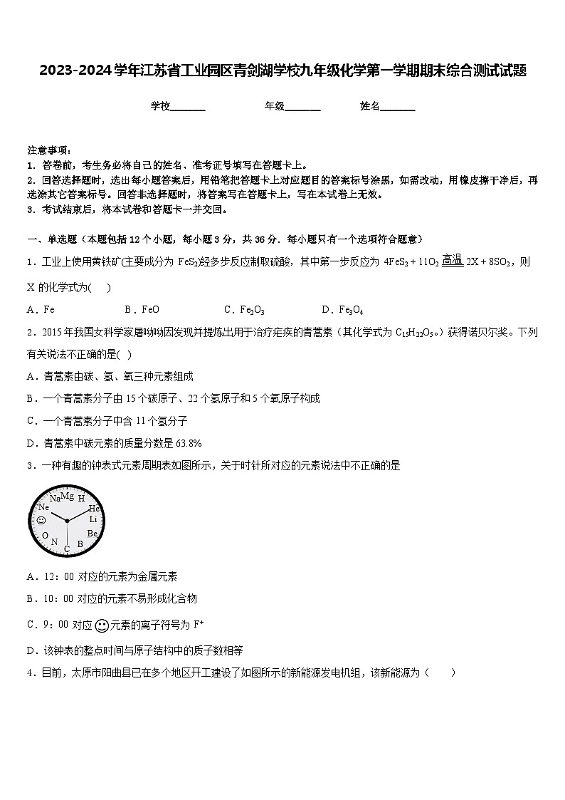 2023-2024学年江苏省工业园区青剑湖学校九年级化学第一学期期末综合测试试题含答案第1页