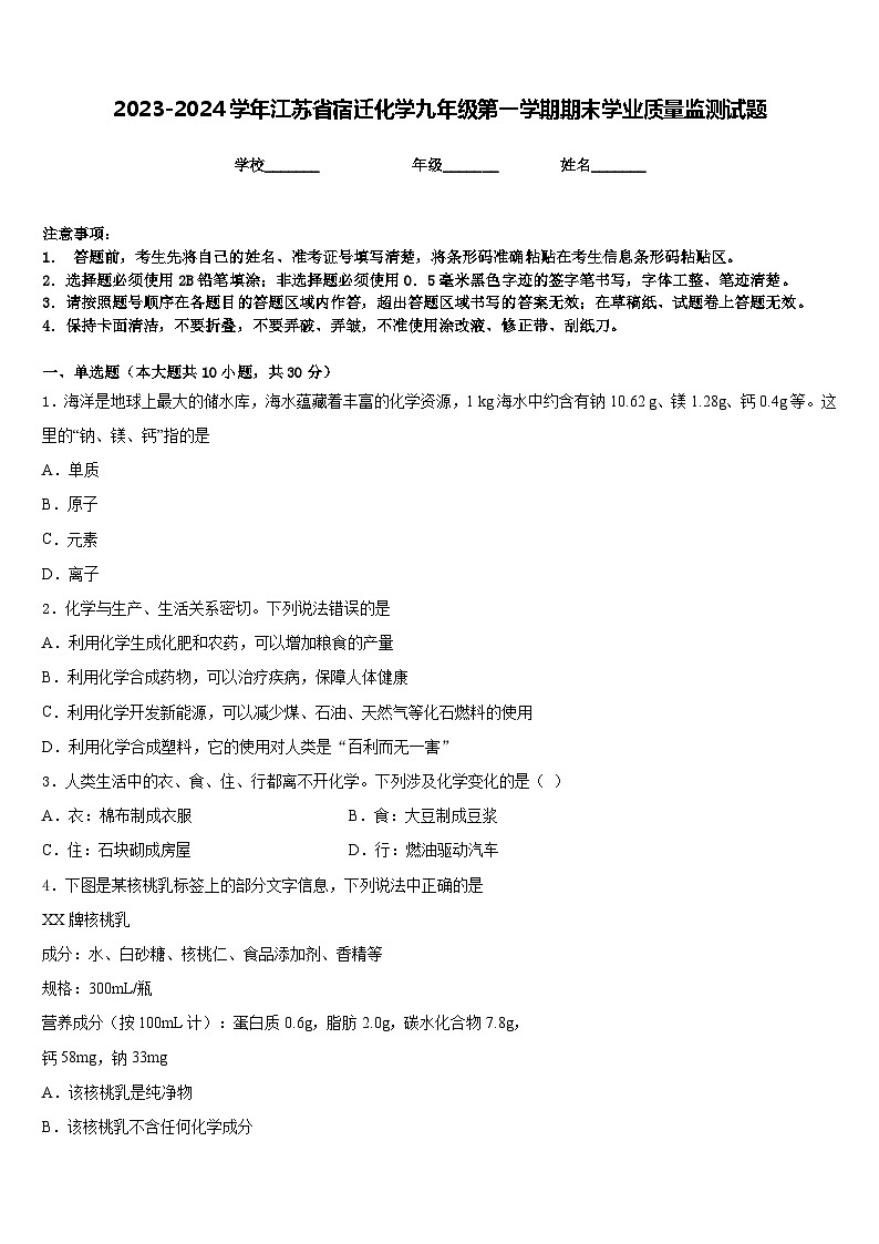 2023-2024学年江苏省宿迁化学九年级第一学期期末学业质量监测试题含答案第1页