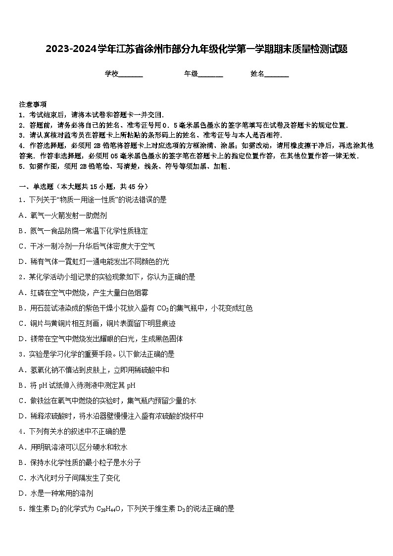 2023-2024学年江苏省徐州市部分九年级化学第一学期期末质量检测试题含答案第1页