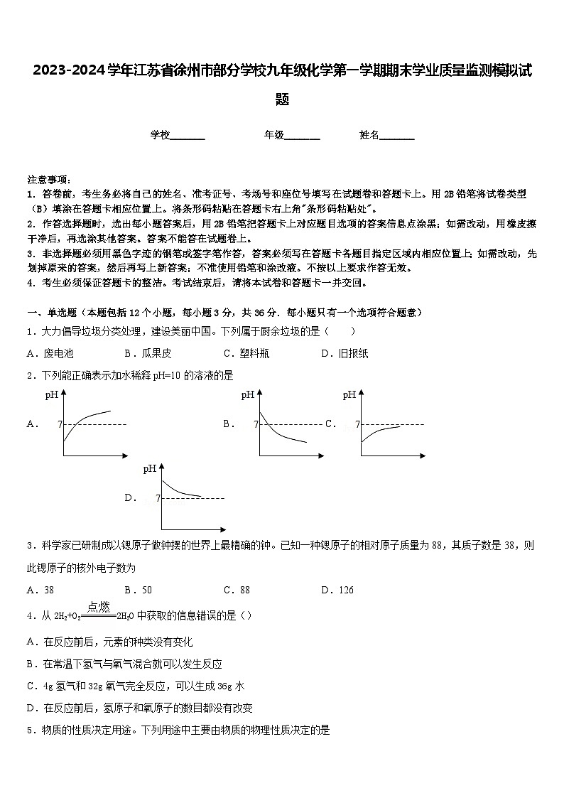 2023-2024学年江苏省徐州市部分学校九年级化学第一学期期末学业质量监测模拟试题含答案01