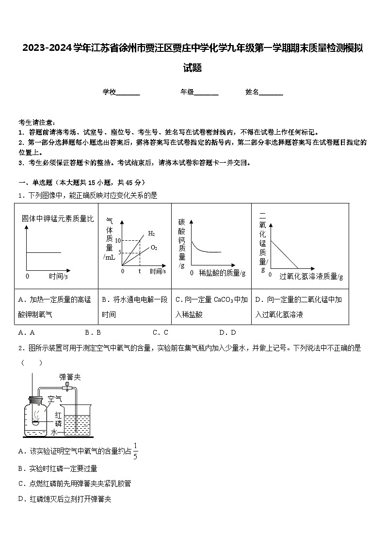2023-2024学年江苏省徐州市贾汪区贾庄中学化学九年级第一学期期末质量检测模拟试题含答案01
