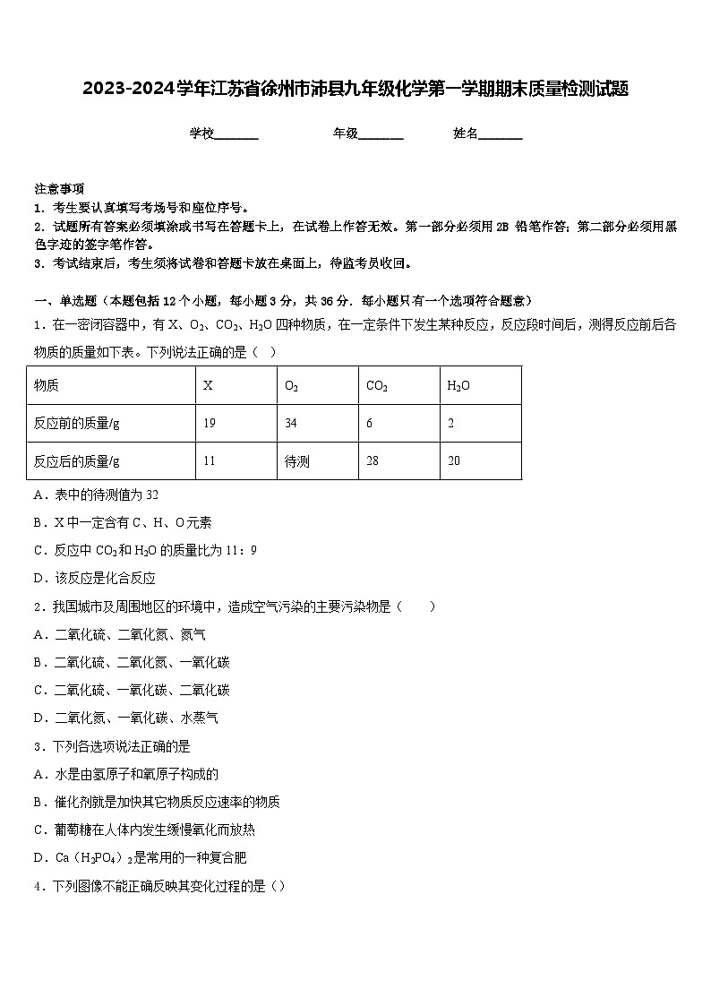 2023-2024学年江苏省徐州市沛县九年级化学第一学期期末质量检测试题含答案第1页