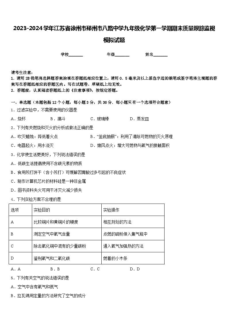 2023-2024学年江苏省徐州市邳州市八路中学九年级化学第一学期期末质量跟踪监视模拟试题含答案第1页