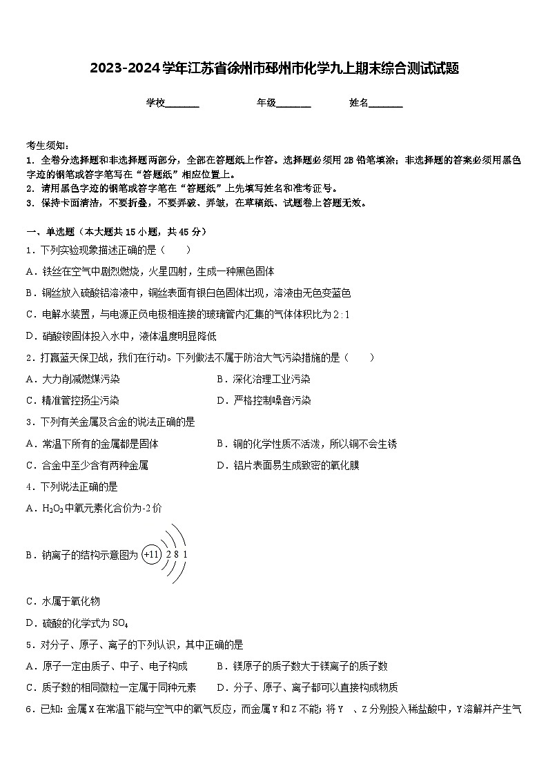 2023-2024学年江苏省徐州市邳州市化学九上期末综合测试试题含答案第1页