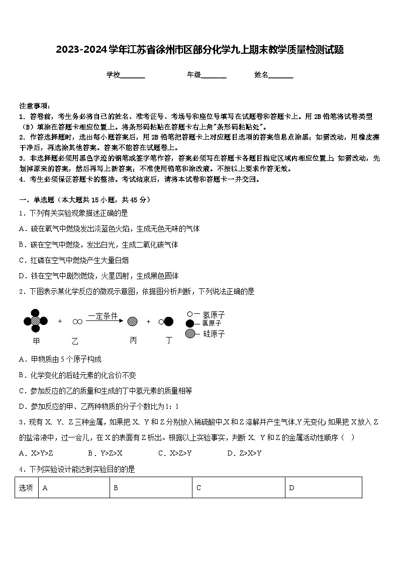 2023-2024学年江苏省徐州市区部分化学九上期末教学质量检测试题含答案01