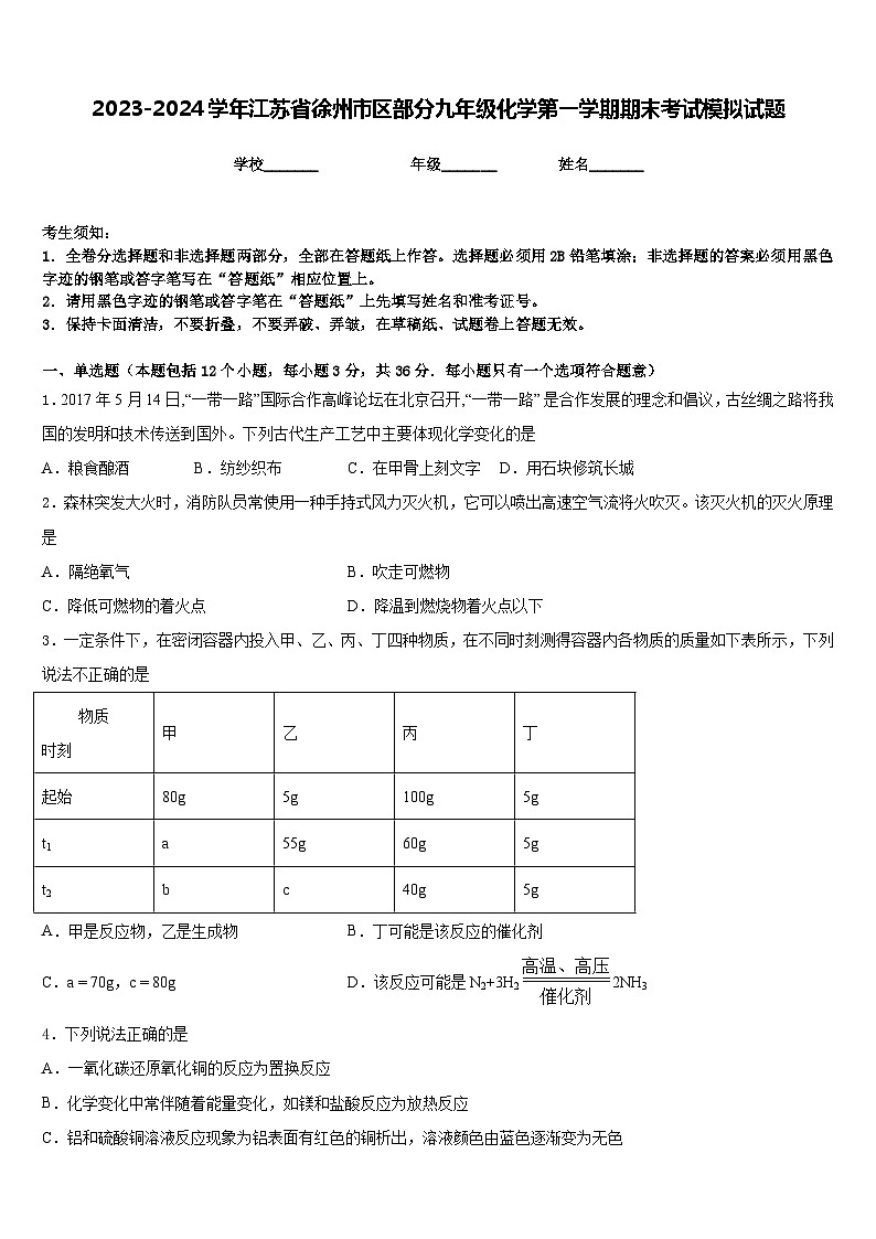 2023-2024学年江苏省徐州市区部分九年级化学第一学期期末考试模拟试题含答案第1页
