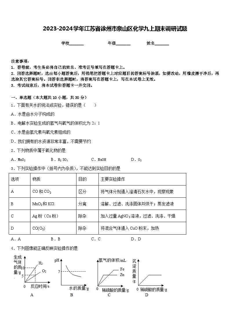2023-2024学年江苏省徐州市泉山区化学九上期末调研试题含答案第1页