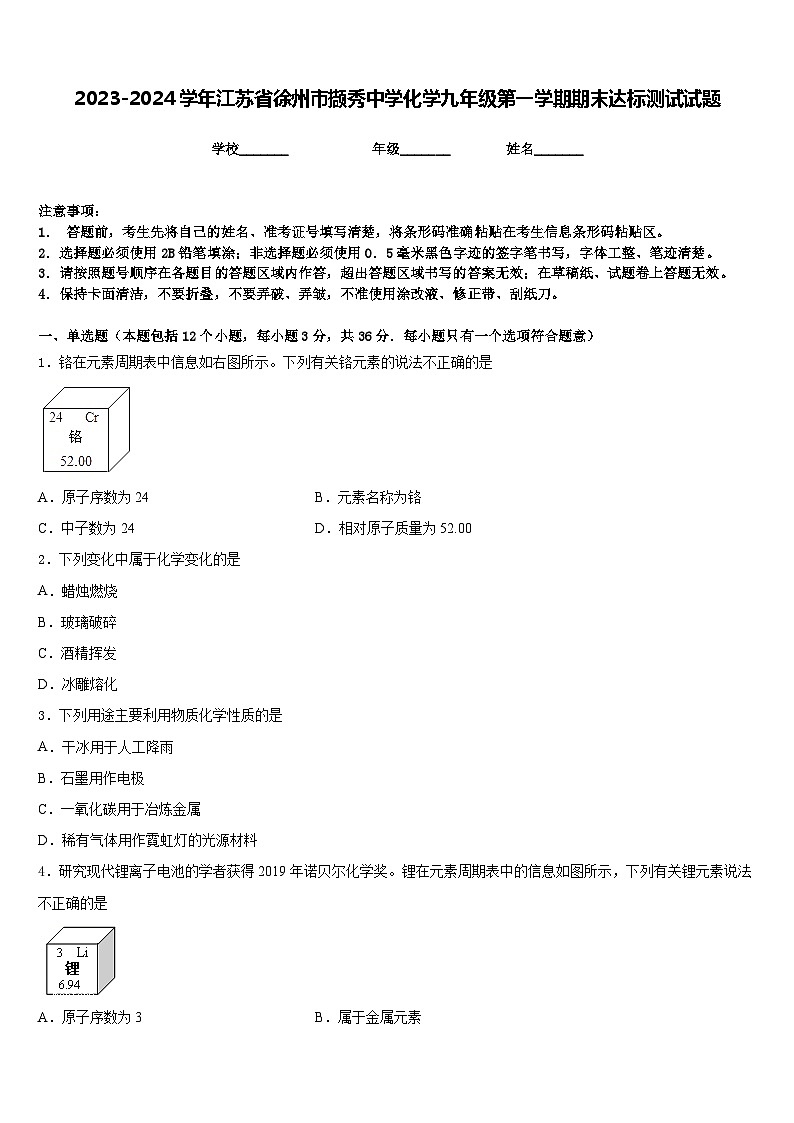 2023-2024学年江苏省徐州市撷秀中学化学九年级第一学期期末达标测试试题含答案第1页