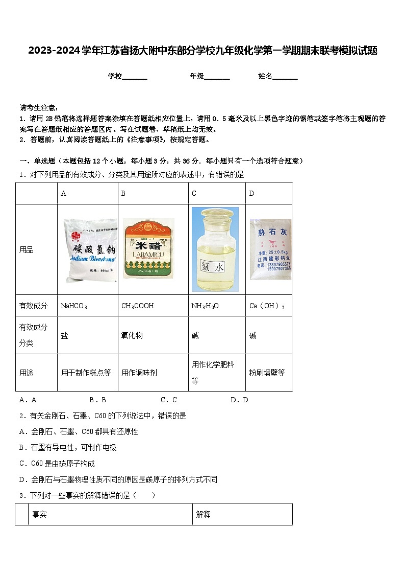2023-2024学年江苏省扬大附中东部分学校九年级化学第一学期期末联考模拟试题含答案第1页