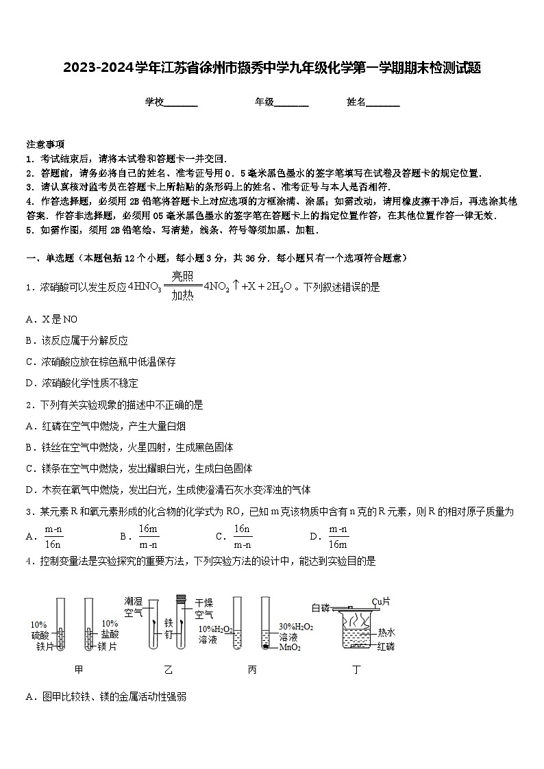 2023-2024学年江苏省徐州市撷秀中学九年级化学第一学期期末检测试题含答案01