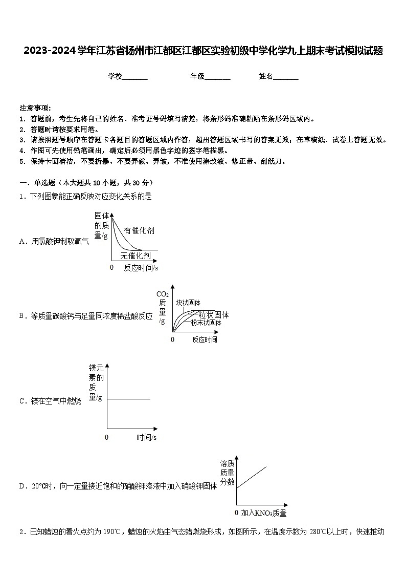 2023-2024学年江苏省扬州市江都区江都区实验初级中学化学九上期末考试模拟试题含答案01