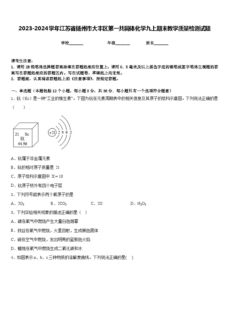 2023-2024学年江苏省扬州市大丰区第一共同体化学九上期末教学质量检测试题含答案第1页