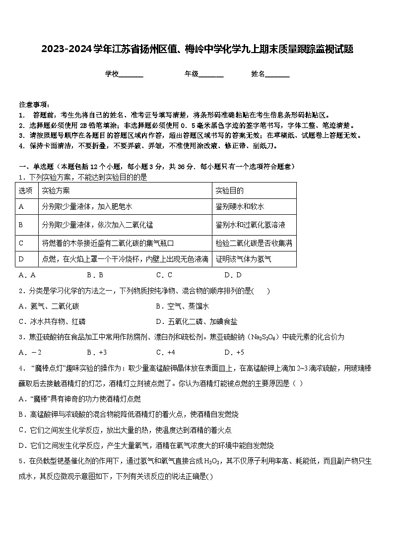 2023-2024学年江苏省扬州区值、梅岭中学化学九上期末质量跟踪监视试题含答案01