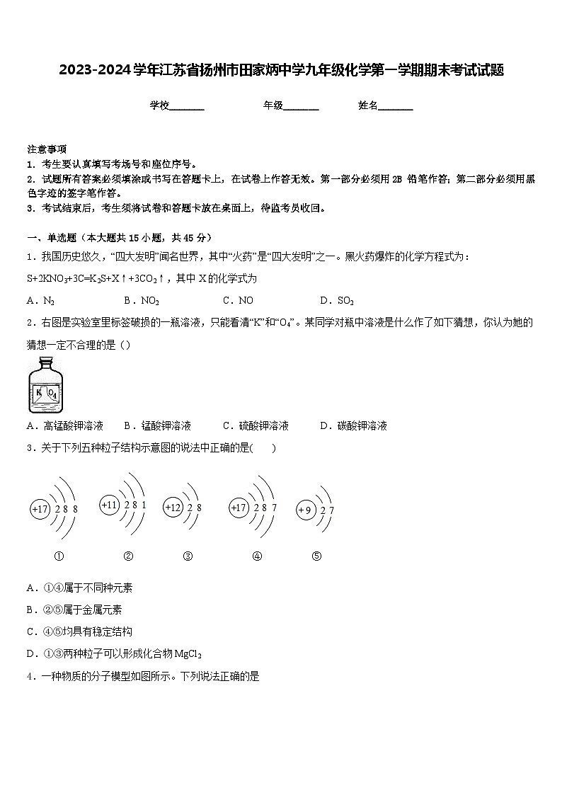 2023-2024学年江苏省扬州市田家炳中学九年级化学第一学期期末考试试题含答案第1页
