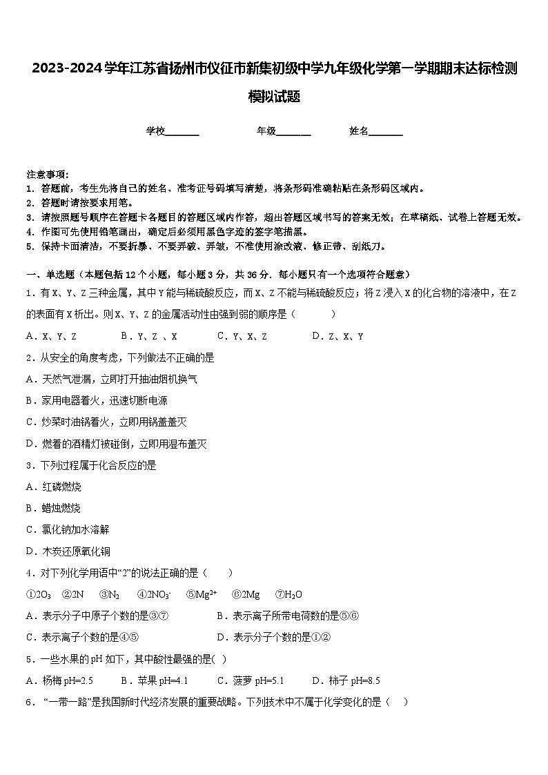 2023-2024学年江苏省扬州市仪征市新集初级中学九年级化学第一学期期末达标检测模拟试题含答案第1页