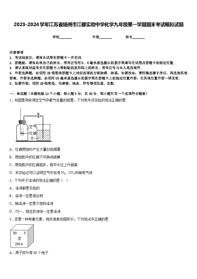 2023-2024学年江苏省扬州市江都实验中学化学九年级第一学期期末考试模拟试题含答案第1页