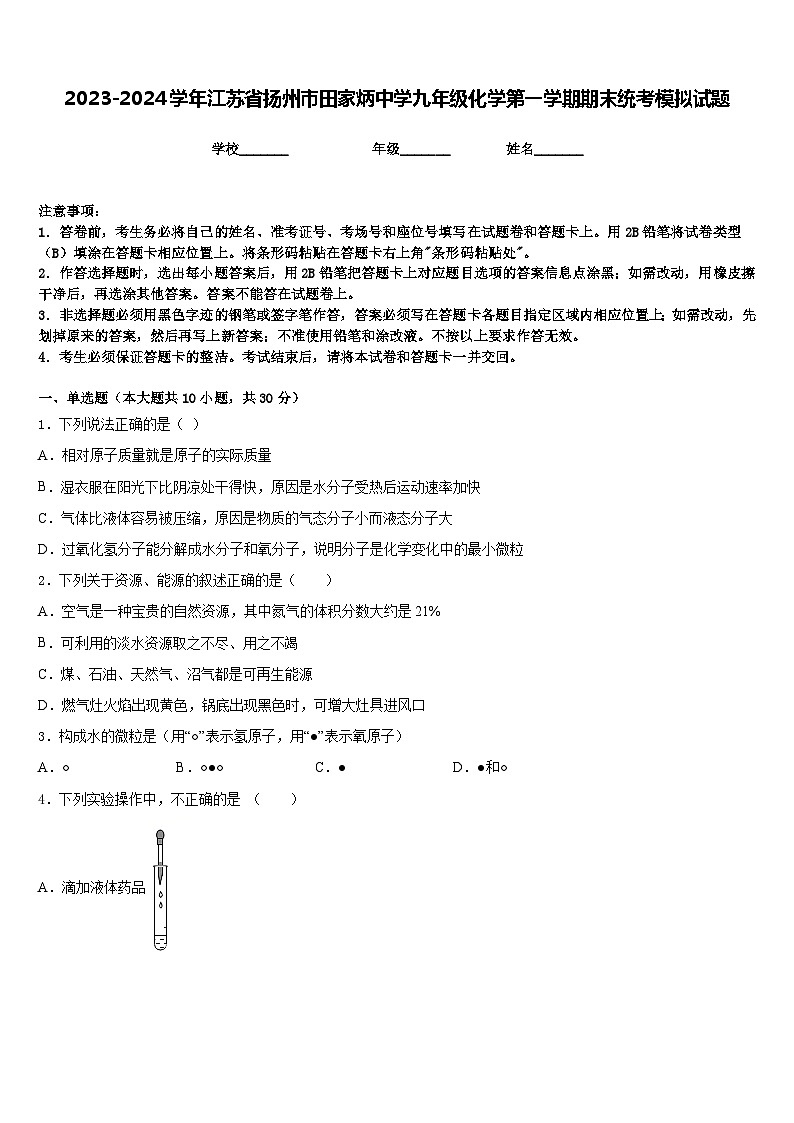 2023-2024学年江苏省扬州市田家炳中学九年级化学第一学期期末统考模拟试题含答案第1页