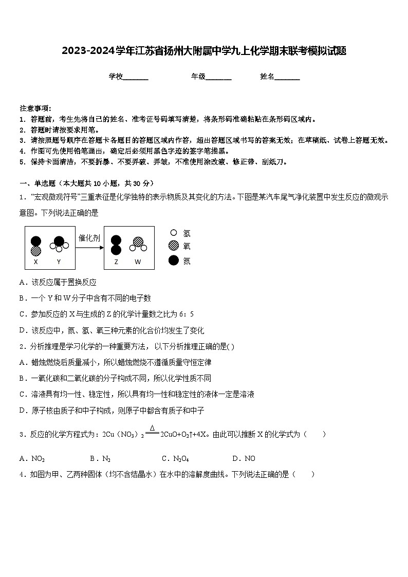 2023-2024学年江苏省扬州大附属中学九上化学期末联考模拟试题含答案第1页
