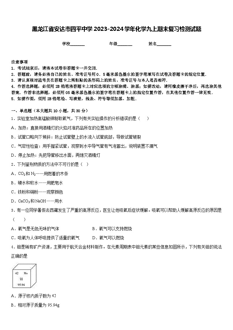 黑龙江省安达市四平中学2023-2024学年化学九上期末复习检测试题含答案第1页