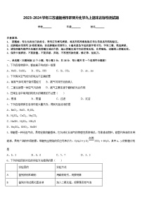 2023-2024学年江苏省扬州市邵樊片化学九上期末达标检测试题含答案